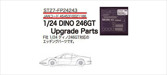 スタジオ27 1/24 ディノ 246GT グレードアップパーツ フジミ対応 | クアトロポルテ 通販