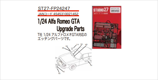 スタジオ27 ST27-FP24247 1/24 アルファロメオ ジュリア スプリント GTA グレードアップパーツ タミヤ対応