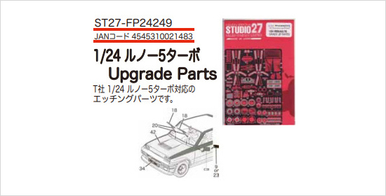 スタジオ27 ST27-FP24249 1/24 ルノー 5 ターボ グレードアップパーツ タミヤ対応